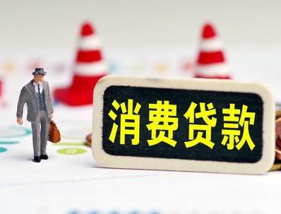民乐哪些属于个人消费贷款？