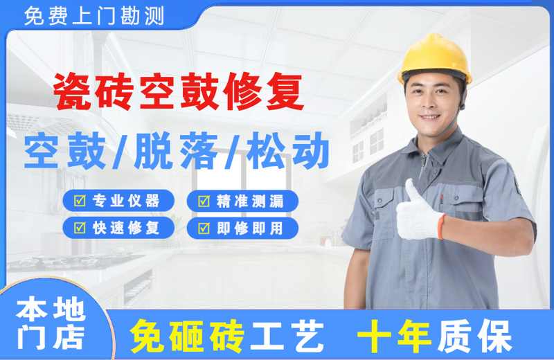 民乐瓷砖空鼓修复